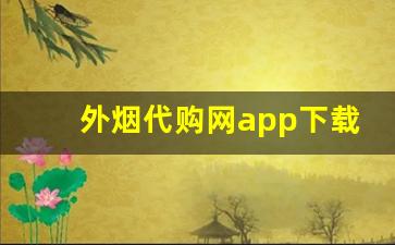 外烟代购网app下载-海淘烟官方网站