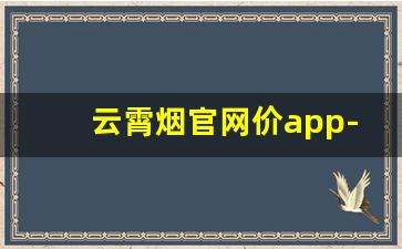云霄烟官网价app-云霄烟有的好抽有的难抽