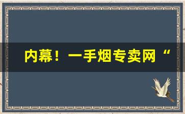 内幕！一手烟专卖网“带砺河山”