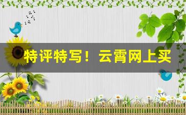 特评特写！云霄网上买烟“拂袖而归”