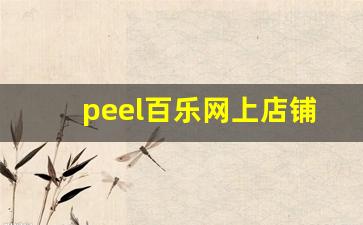 peel百乐网上店铺-peel百乐在哪里能买到正版