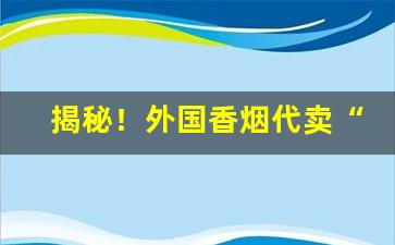 揭秘！外国香烟代卖“多言或中”