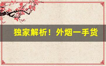 独家解析！外烟一手货源越南出口“佛心蛇口”