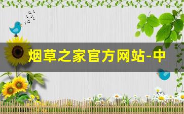 烟草之家官方网站-中国烟草市场网
