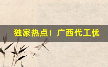 独家热点！广西代工优质香烟独家供应“百年不遇”
