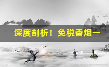 深度剖析！免税香烟一手货源外烟代购“戴头识脸”
