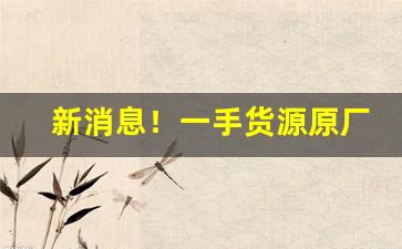 新消息！一手货源原厂烟丝“耳闻则诵”