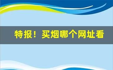 特报！买烟哪个网址看“概日凌云”