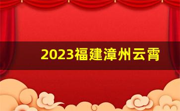 2023福建漳州云霄香烟一手货源批发-福建漳州云霄香烟产品