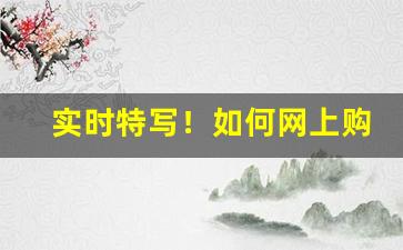 实时特写！如何网上购买烟“方寸万重”