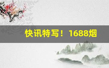 快讯特写！1688烟草批发网官网“放鱼入海”