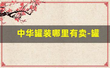 中华罐装哪里有卖-罐装中华购买渠道