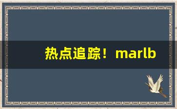 热点追踪！marlboro全部外观香烟“倒悬之危”