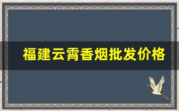 福建云霄香烟批发价格表-云霄出口香烟多少钱