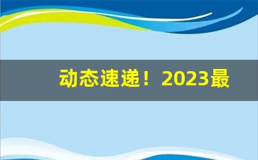 动态速递！2023最新香烟批发价格表“恶稔罪盈”