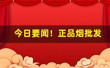 今日要闻！正品烟批发网“气冲牛斗”