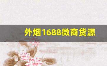 外烟1688微商货源网下载-微商38一盒