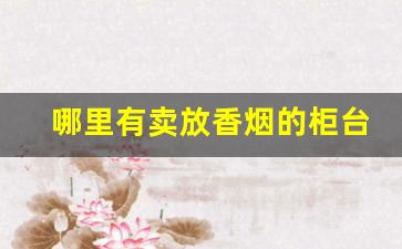 哪里有卖放香烟的柜台-卖香烟的专用柜