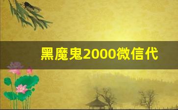 黑魔鬼2000微信代购-黑魔鬼代购价格