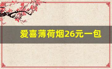 爱喜薄荷烟26元一包-爱喜8元薄荷烟叫什么
