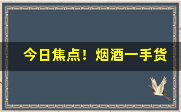 今日焦点！烟酒一手货源网站“挨打受骂”