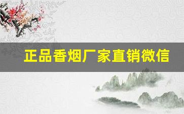 正品香烟厂家直销微信代理-正品烟厂家直销