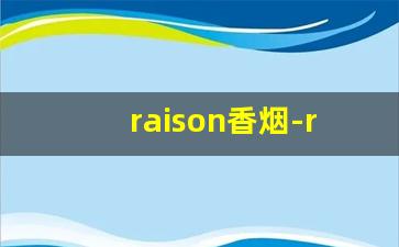 raison香烟-raison香烟咖啡味