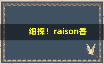 细探！raison香烟在韩国什么档次“怪模怪样”