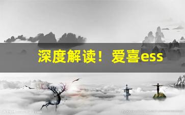 深度解读！爱喜esse烟官网旗舰店“倒踏门”