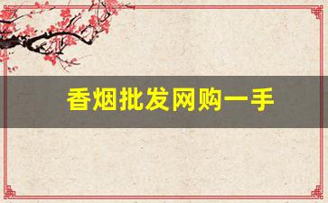 香烟批发网购一手