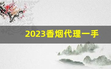 2023香烟代理一手总仓-2024烟品市场趋势