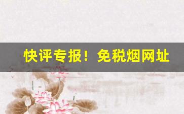 快评专报！免税烟网址“二心三意”