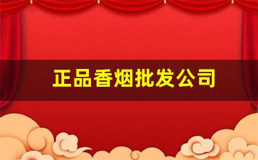 正品香烟批发公司
