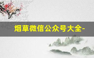 烟草微信公众号大全-如何添加上海烟草公众号