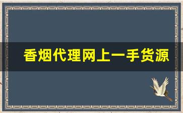 香烟代理网上一手货源-正品烟代发