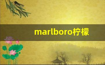 marlboro柠檬爆珠-韩国marlboro橙子爆珠
