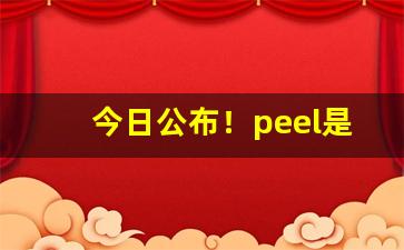 今日公布！peel是禁烟吗“顶天立地”