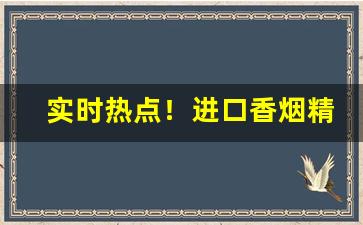 实时热点！进口香烟精品雪茄批发“概日凌云”