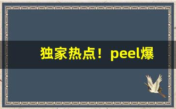 独家热点！peel爆珠香烟口味全套“窃窃私语”
