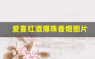 爱喜红酒爆珠香烟图片-爱喜3mg爆珠香烟