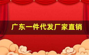 广东一件代发厂家直销-广东厂家货源一件代发