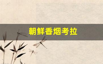 朝鲜香烟考拉