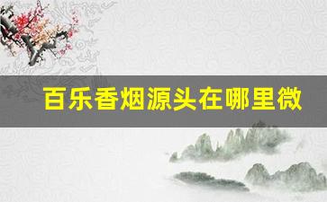 百乐香烟源头在哪里微信-百乐香烟一般在哪卖长沙