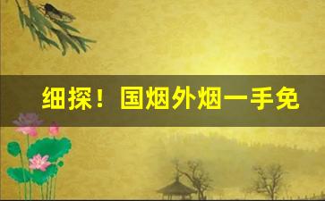 细探！国烟外烟一手免税烟“不识之无”