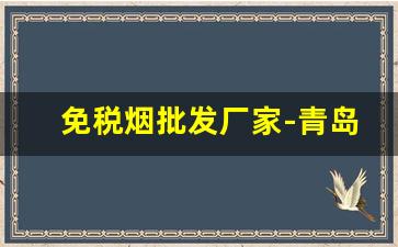 免税烟批发厂家-青岛厂家直销特价烟