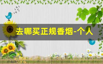 去哪买正规香烟-个人怎样才能买到香烟