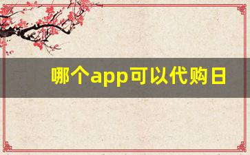 哪个app可以代购日本香烟-日本机场买烟能买一盒吗