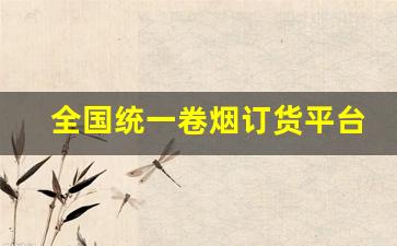 全国统一卷烟订货平台PC端-全国统一卷烟订购电脑端