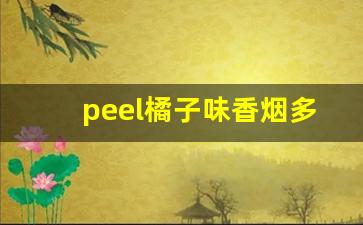 peel橘子味香烟多少钱-广州peel香烟多少钱
