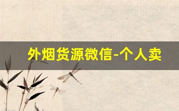 外烟货源微信-个人卖外烟